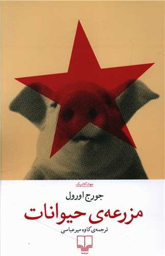مزرعه ی حیوانات 