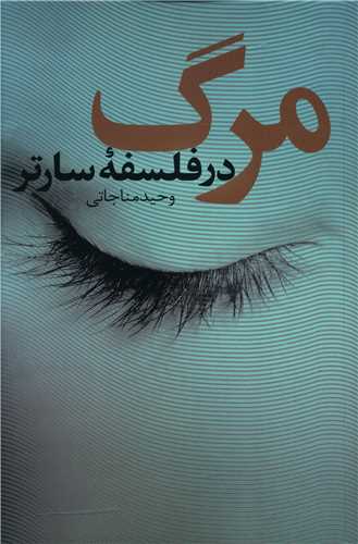 مرگ در فلسفه سارتر 