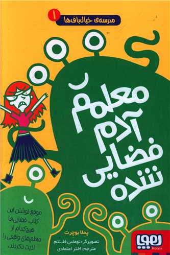 مدرسه خیال باف ها (1)(معلمم آدم فضایی شده)