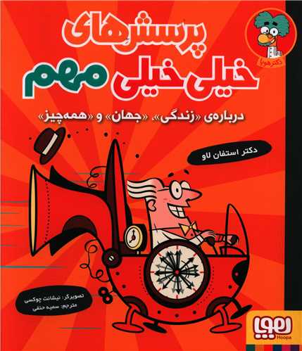 پرسش های خیلی خیلی مهم (درباره ی زندگی جهان و همه چیز)(خشتی)