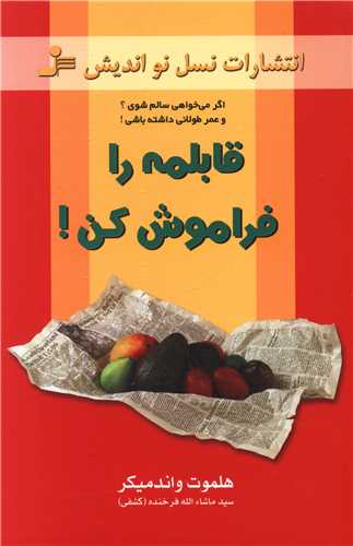 می خواهی سالم شوی قابلمه را فراموش کن (1)