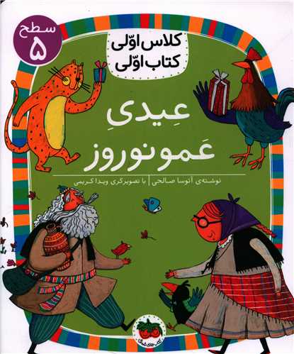کلاس اولی کتاب اولی (34)(عیدی عمو نوروز)(سطح 5)