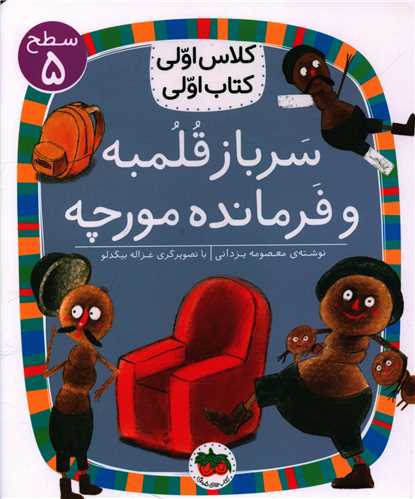 کلاس اولی کتاب اولی (33)(سرباز قلمبه و فرمانده مورچه)(سطح 5)