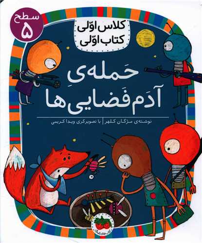 کلاس اولی کتاب اولی (36)(حمله آدم فضایی ها)(سطح 5)