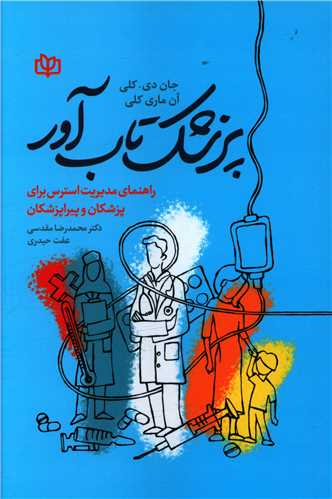 پزشک تاب آور