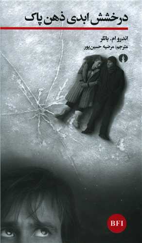 درخشش ابدي ذهن پاک (علمي فرهنگي)