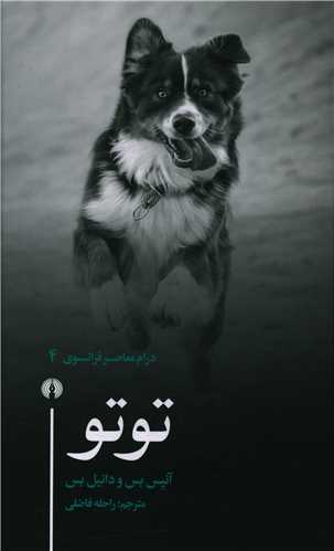 توتو (درام معاصر فرانسوي-4)(علمي و فرهنگي)