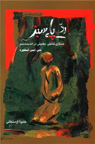 رد پای سبز 