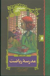 ماجراهای ناگوار (5)(مدرسه ریاضت)