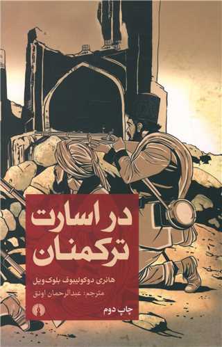 در اسارت ترکمنان (علمي فرهنگي)