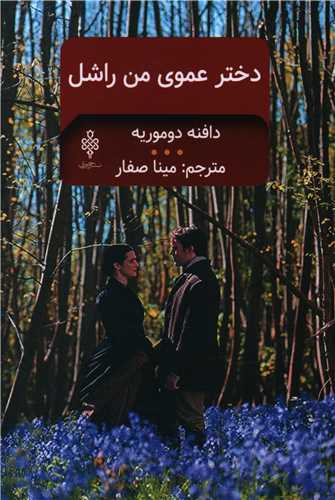 دخترعموی من راشل 
