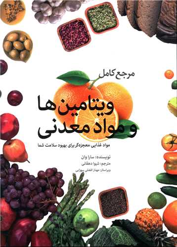 مرجع کامل ويتامين ها و مواد معدني (بهجت)