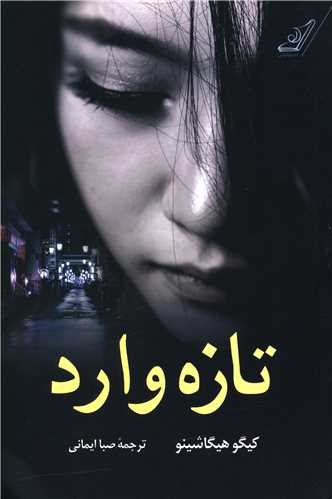 تازه وارد (کوله پشتي)