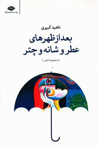 بعد از ظهرهای عطر و شانه و چتر 