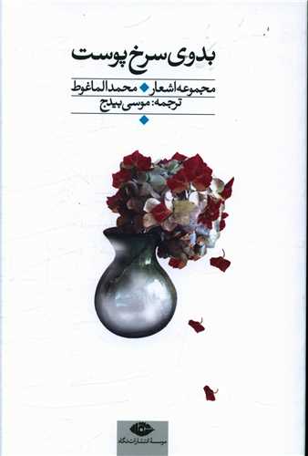 بدوي سرخ پوست (نگاه)