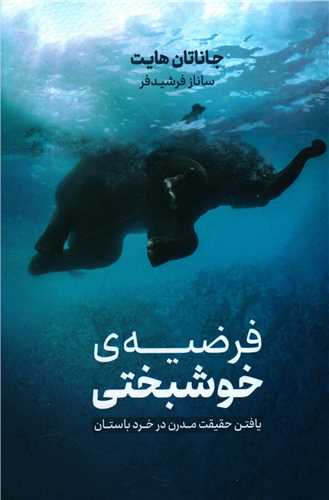 فرضيه خوشبختي (نوين)