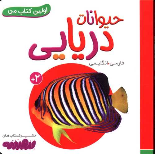 اولین کتاب من (حیوانات دریایی)(نقلی)