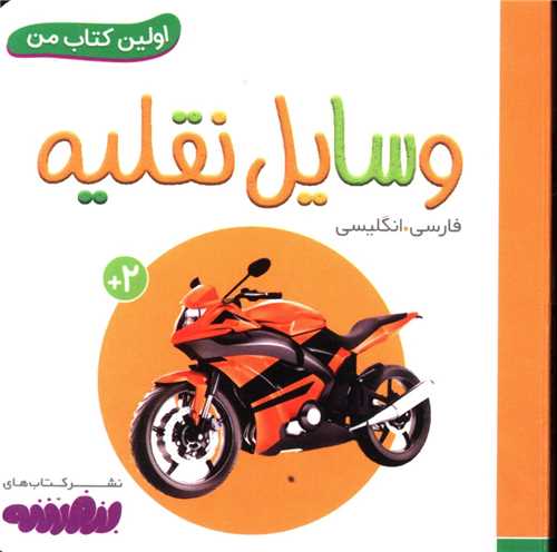 اولین کتاب من (18)(وسایل نقلیه)(نقلی)
