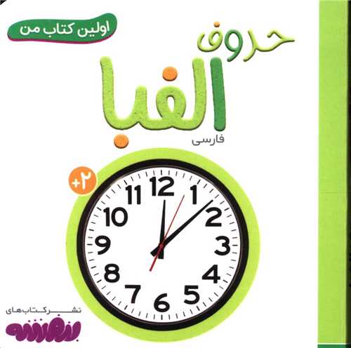 اولین کتاب من (حروف الفبا)(نقلی)