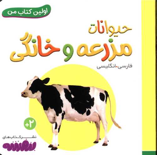 اولین کتاب من (حیوانات مزرعه و خانگی)(نقلی)