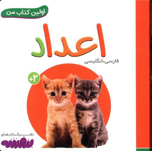 اولین کتاب من (اعداد)(نقلی)