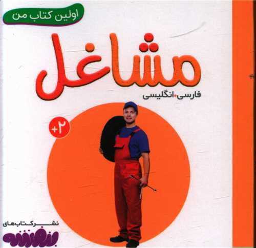 اولین کتاب من (مشاغل)(نقلی)