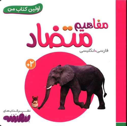 اولین کتاب من (مفاهیم متضاد)(نقلی)