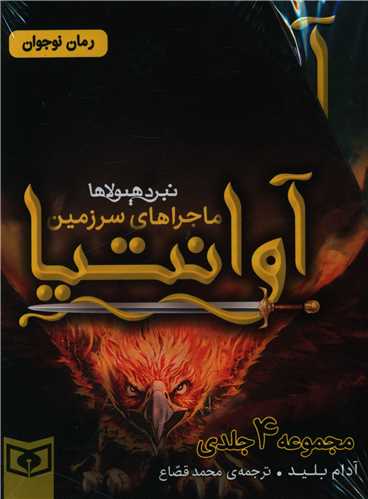 ماجراهای سرزمین آوانتیا (4 جلدی)