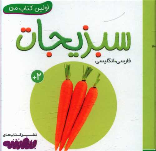 اولین کتاب من (سبزیجات)(نقلی)