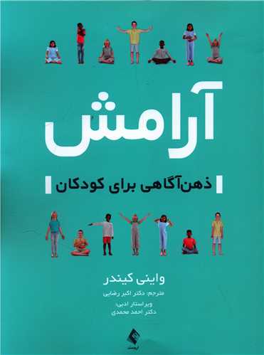 آرامش ذهن‌آگاهی برای کودکان 