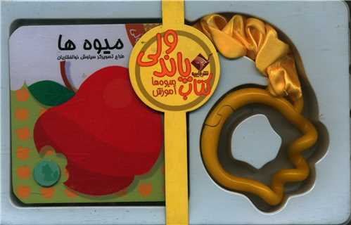 کتاب پاندولی (آموزش میوه ها)(جابیرو)