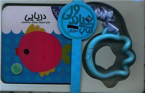 کتاب پاندولی (آموزش حیوانات دریایی)(جابیرو)