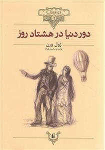 کلکسیون کلاسیک (7)(دور دنیا در هشتاد روز)