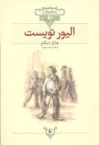 کلکسیون کلاسیک (3)(الیور تویست)