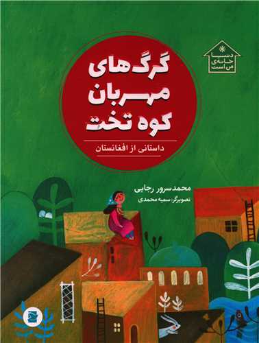 گرگ های مهربان کوه تخت (پرنده آبی)
