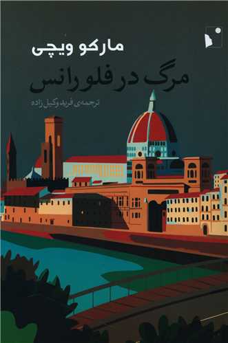 مرگ در فلورانس (شب خيز)