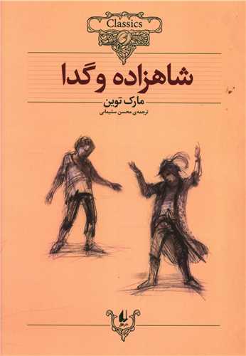 کلکسیون کلاسیک (6)(شاهزاده و گدا)