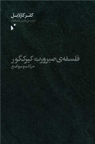 فلسفه صيرورت کيرکگور (شب خيز)