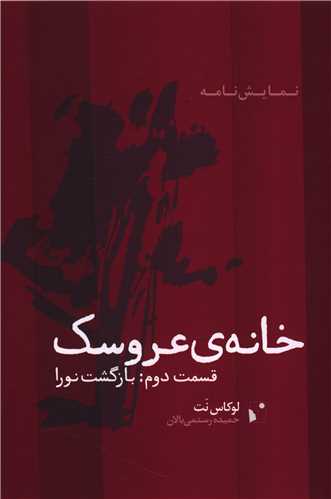 خانه عروسک (قسمت دوم)(بازگشت نورا)