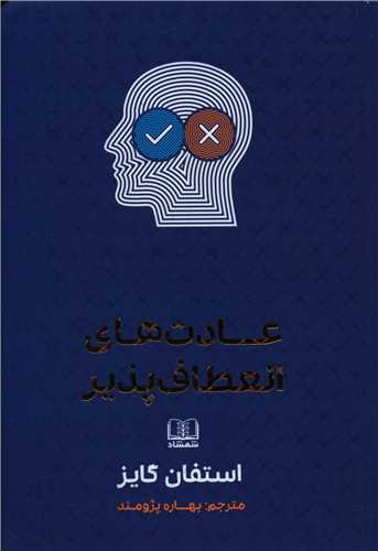 عادت های انعطاف پذیر 