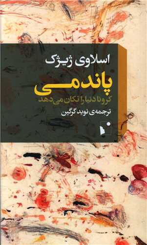 پاندمي کرونا دنيا را تکان مي دهد (شب خيز)