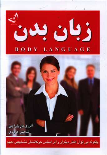 زبان بدن (وزیری)(ندای معاصر)