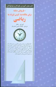50 روش ساده برای علاقهمند کردن فرزند به ریاضی