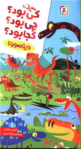 کی بود چی بود کجا بود (دایناسورها)(رحلی)