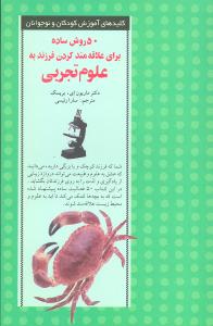 50 روش ساده برای علاقهمند کردن فرزند به علوم تجربی