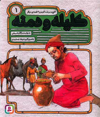 کليله و دمنه (1)(گنج درخت)(قدياني)