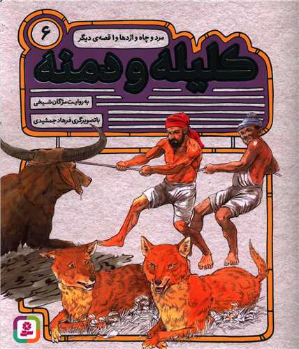 کلیله و دمنه (6)(مرد و چاه و اژدها)
