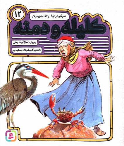 کلیله و دمنه (12)(سر گاو و در دیگ)