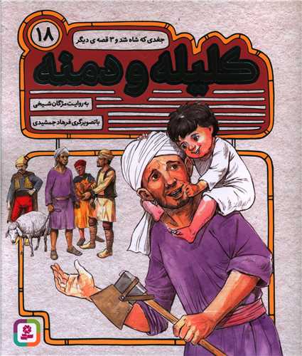 کلیله و دمنه (18)(جغدی که شاه شد)