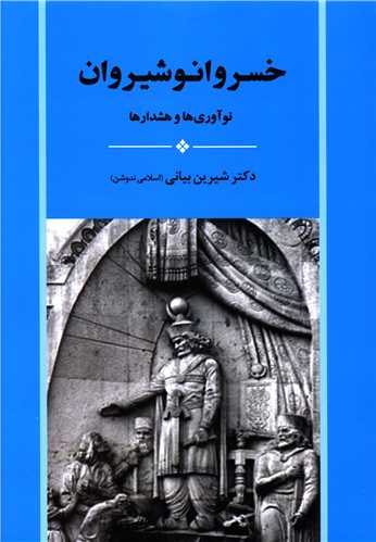 خسرو انوشیروان 